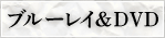 ブルーレイ＆DVD
