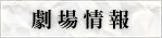 劇場情報